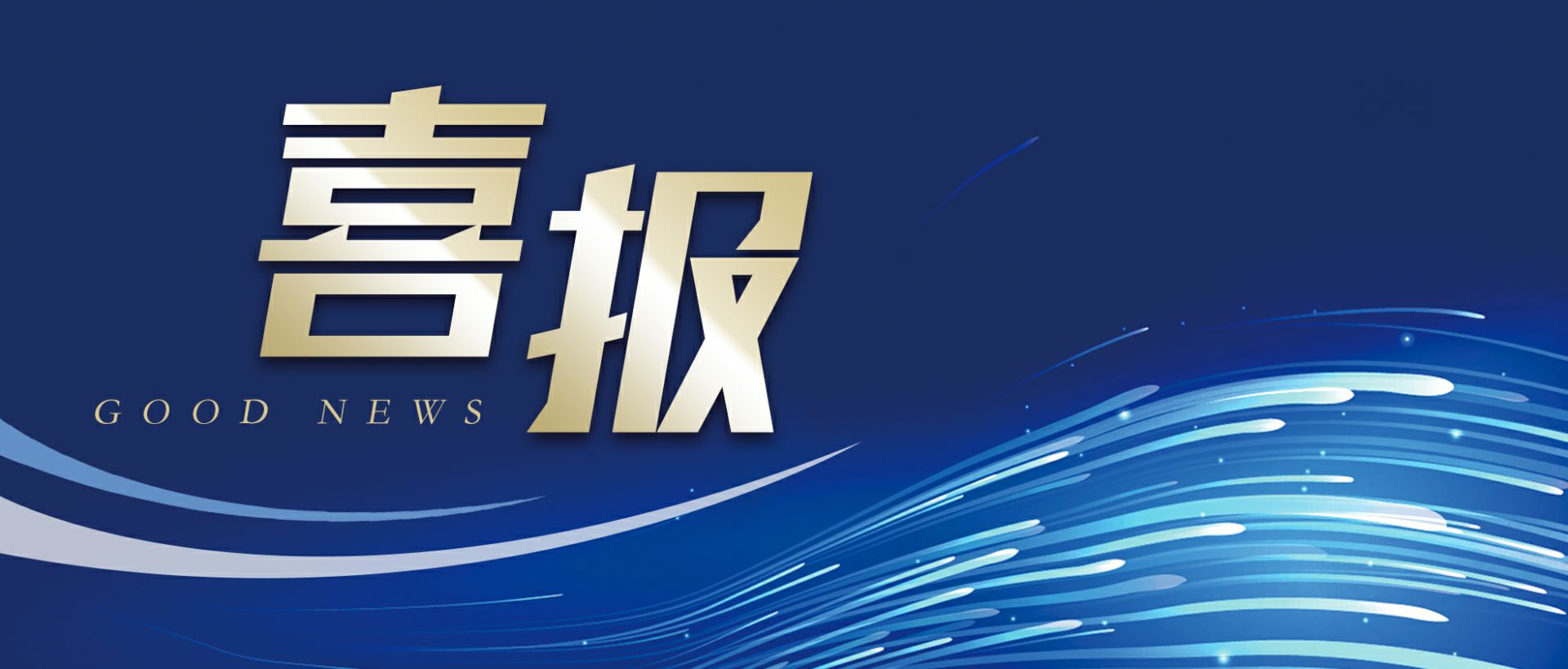 网站名称作为轻工业唯一代表获选“福建省工业龙头企业”